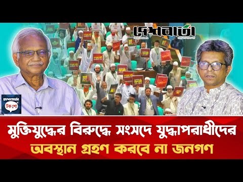 মুক্তিযুদ্ধের বিরুদ্ধে সংসদে যুদ্ধাপরাধীদের অবস্থান গ্রহণ করবে না জনগণ | ড. মুশতাক হোসেন | দেশবার্তা