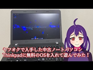 【Alter Linux】中古のノートパソコンに無料のOSを入れてみた【ThinkPad】