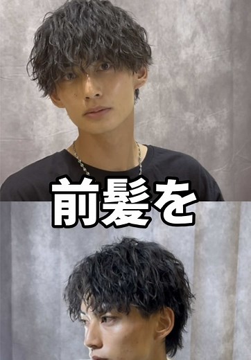 人気の前髪上げ下ろしツイストパーマ
