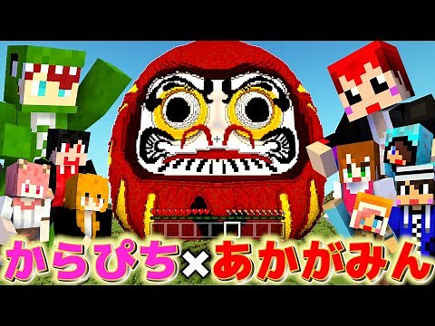 [Akagami × Karapichi] Daruma-san ga Koronda Survival in Collaboration!! [Akagami no Tomo]