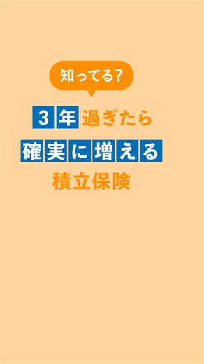 払った保険料以上が受取れる！資産形成を始めるなら、日本生命の「ちょこつみ」で！ | 日本生命保険相互会社