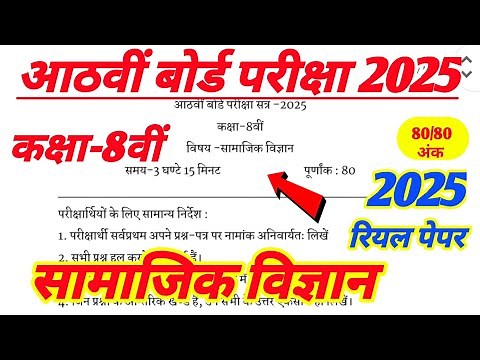 Rbse Class 8th Samajik Vigyan Paper 2025/ Class 8th Board Samajik Vigyan Paper 2025 / Class 8 SST