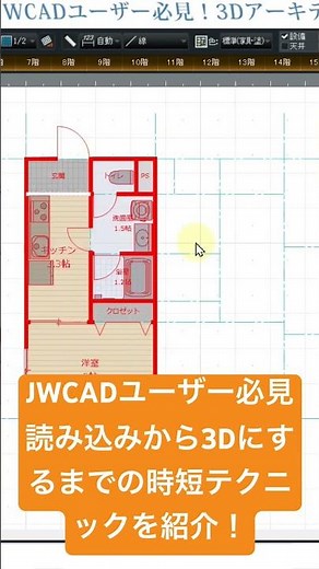 JWCADの平面図から3Dにするまでの時短テクニックを紹介。3Dアーキデザイナーを使っています。