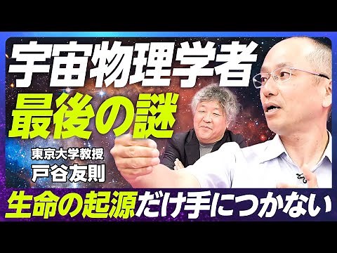 【宇宙物理学最後の謎に迫る】東京大学教授・戸谷友則／宇宙になぜ生命があるのか／「戸谷論文」の衝撃／宇宙論の現在／宇宙はクリーム色？【EXTREME SCIENCE】