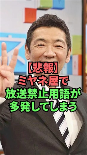 【悲報】ミヤネ屋で放送禁止用語が多発してしまう