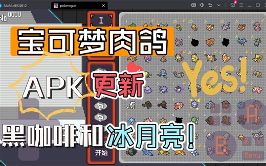 【宝可梦肉鸽】安卓版更新！解答导入存档！