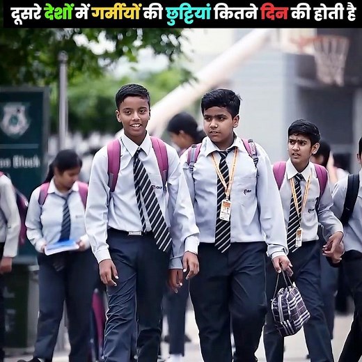 दूसरे देशों में गर्मी की छुट्टी कितनी होती है How long are Summer Holidays in other countries#shorts