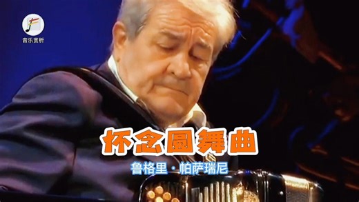 《怀念圆舞曲》，旋律悠扬、浪漫，由意大利巴扬手风琴大师鲁格里·帕萨瑞尼演奏。