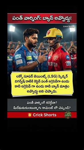దిగ్వేష్ రాఠీకి రిషబ్ పంత్ స్ట్రాంగ్ వార్నింగ్! #cricket #ipl #viral #trending #shorts