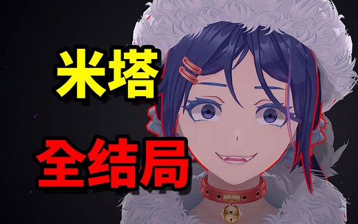 爆火的恐怖恋爱游戏！《米塔》全结局！