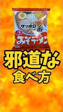 The Unconventional Way to Eat "Sapporo Ichiban Miso Ramen"【Battle Kitchen 767 (05/23/2026)】