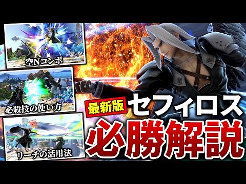 最新版セフィロス解説！空Nコンボ、立ち回り、撃墜全部纏めて紹介します【スマブラSP】