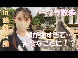 【ノーブラ散歩】公園で散歩してたら強風で•･･