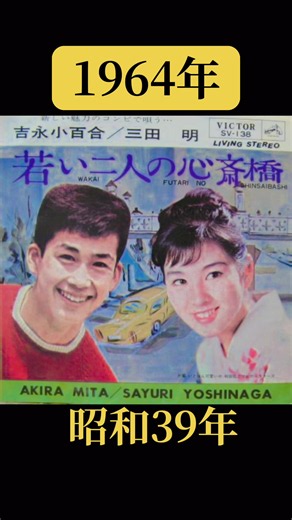 若い2人の心斎橋（1964）— 三田明×吉永小百合 昭和39年の歌と街の記憶