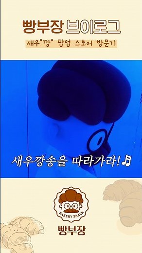 빵부장 브이로그 '새우깡 팝업스토어' EP.02 | 농심 #빵부장