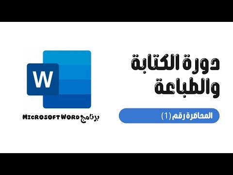 المحاضرة الأولى | التعرف على واجهة برنامج Techno_Mind - Microsoft Word 2010