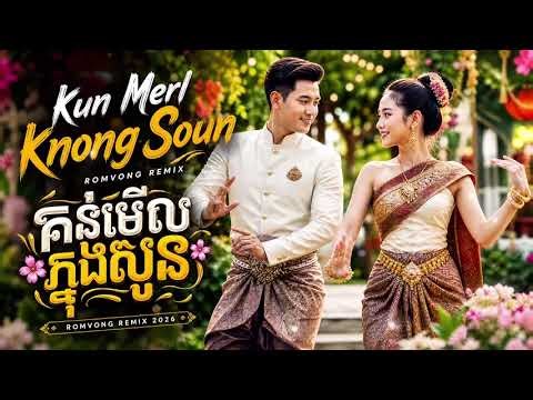 គន់មើលក្នុងសួន Kun Merl Knong Soun Romvong Remix Cover Ai ពីរោះណាស់