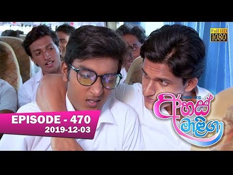 Ahas Maliga | Episode 470 | 2019-12-03