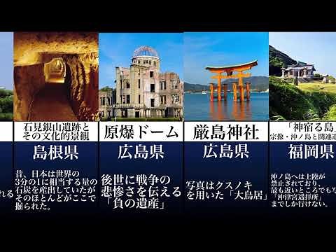 【1分で分かる！】日本の世界遺産全23件 簡単比較
