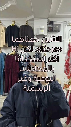 الفرق بين Hi و Hello| استراحة🥹💗.