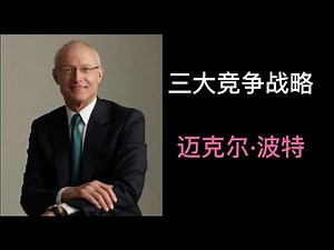 波特的三大竞争战略（Porter’s three major competitive strategies）