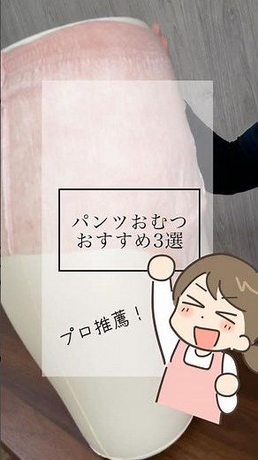 介護のプロがオススメする！用途別パンツタイプおむつ3選 #ショート #shorts #おむつ交換