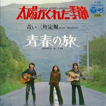 青い三角定規「太陽がくれた季節」(1972)