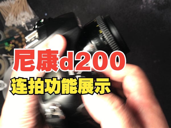 【器材】尼康d200连拍及自拍功能操作演示