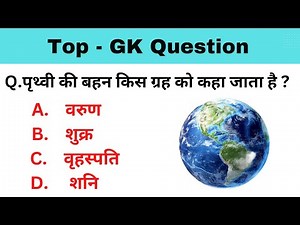 Solar system GK question || सौर मंडल से जुड़े कुछ अनोखे Gk question क्या आपको है पता (Part - 1) ||