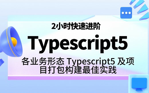 2小时快速进阶Typescript5，各业务形态 Typescript5 及项目打包构建最佳实践