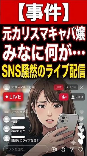 【事件】立教卒・元カリスマキャバ嬢みなに何が…SNS騒然のライブ配信【キャバ嬢】