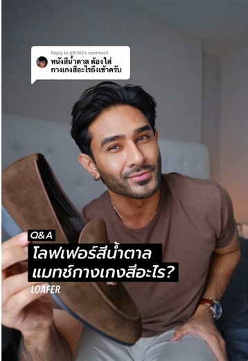 รองเท้า Loafer หนังสีน้ำตาล ใส่กับกางเกงสีอะไร?
