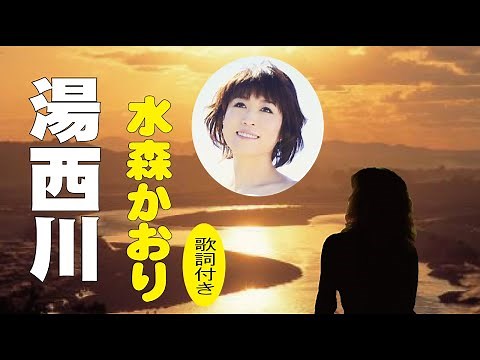 水森かおり【湯西川】歌詞付き～たきのえいじ(作詞)/弦哲也(作曲) 栃木編