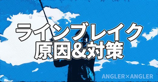 キャストした時に糸が切れたり(高切れ)絡まる時の原因と対策