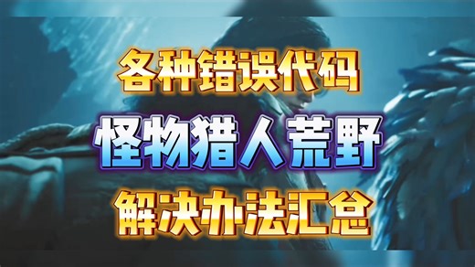 怪物猎人荒野各种错误代码解决办法汇总