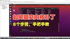 如何向Linux内核社区提交补丁（8个步骤，手把手教）