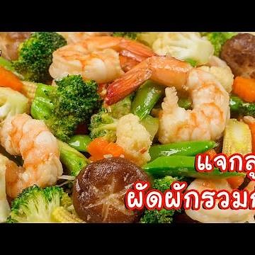 [แจกสูตร] ผัดผักรวมกุ้ง - สูตรลับของเจ๊หมู