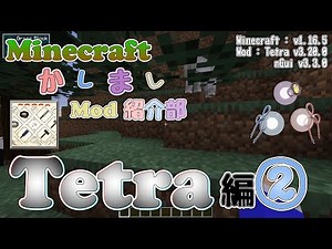 【Minecraft】Tetra 編 - その②【かしましMod紹介部】