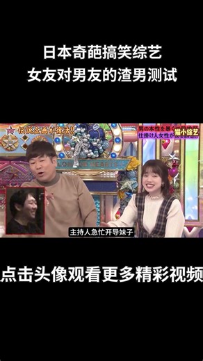 日本奇葩搞笑综艺，女友请求节目组对男友进行渣男测试，他能否顶住各路美女的进攻呢？结局令人舒适！#综艺 #解说 #解說