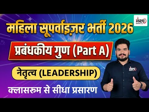 Rajasthan Mahila Supervisor Classes 2026 | प्रबंधकीय गुण: नेतृत्व (Leadership) | Kunal Sir
