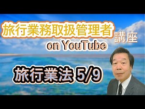 旅行業法５/９