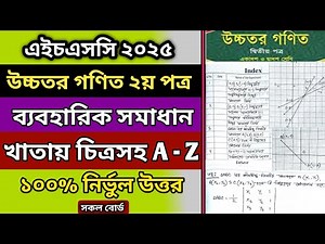 HSC 25 Higher Math 2nd Paper Practical Solution | এইচএসসি ২৫ উচ্চতর গণিত ব্যবহারিক সমাধান