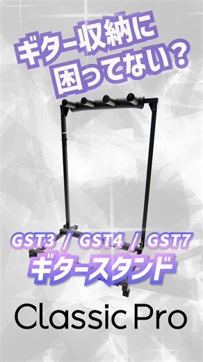 CLASSIC PRO/ GSTシリーズ #サウンドハウス #CLASSIC PRO #ギタースタンド