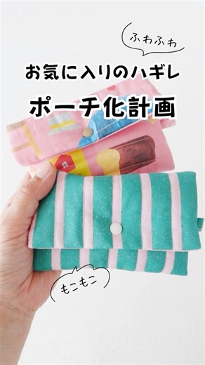 ハギレの出番だ！テンション上がる自作キルティングのポーチを作ってみた #shorts