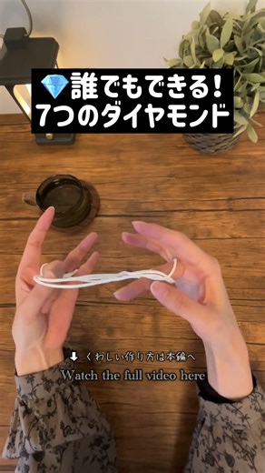 💎String figure 簡単あやとりダイヤモンド Diamond #あやとり #String figure