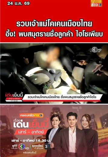 พล.ต.ต. ธีรเดช ธรรมสุธีร์ รอง ผบช.น. ร่วมกับ ตำรวจ ศอ.ปส. เปิดปฏิบัติการจับกุมเจ้าแม่โคเคนเมืองไทย จับได้พร้อมพวกรวม 4 ราย ยึดของกลางเป็นโคเคนได้ 250.57 กรัม และทรัพย์สินอื่นๆ ประมาณ 6.2 ล้านบาท พร้อมพบสมุดรายชื่อลูกค้าเป็นไฮโซหลายราย #ครอบครัวข่าว3 #ข่าวช่อง3 #เรื่องเด่นเย็นนี้เสาร์อาทิตย์ #โคเคน #ตำรวจปราบปรามยาเสพติด