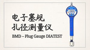 高精度孔径测量仪 电子塞规 数显塞规 BMD测头 高精度内孔测试仪器 od规 内径检测自动化 北京地泰科盛 无线传输