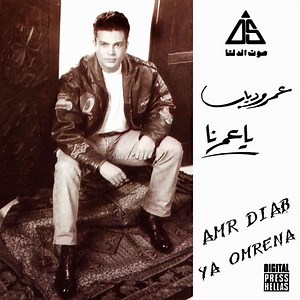 عمرو دياب = Amr Diab - يا عمرنا = Ya Omrena