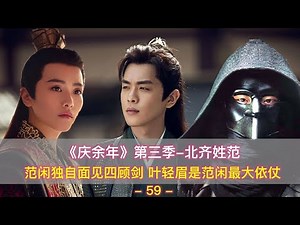 《慶余年》第三季：范閑獨身對抗四顧劍，究竟是什么讓他有了底氣？ #庆余年 #范闲 #庆帝 #五竹 #大宗师