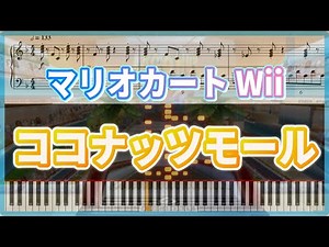 【ピアノ楽譜】ココナッツモール マリオカートwii